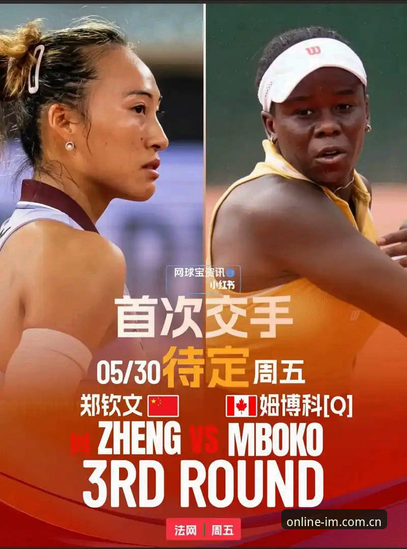 3大看点解析2026法网女单：中国金花郑钦文保分战与王欣瑜冲击之路